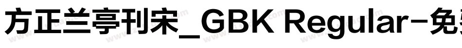 方正兰亭刊宋_GBK Regular字体转换